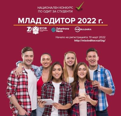 Стартира 11-то издание на студентския конкурс "Mлад одитор" 2022